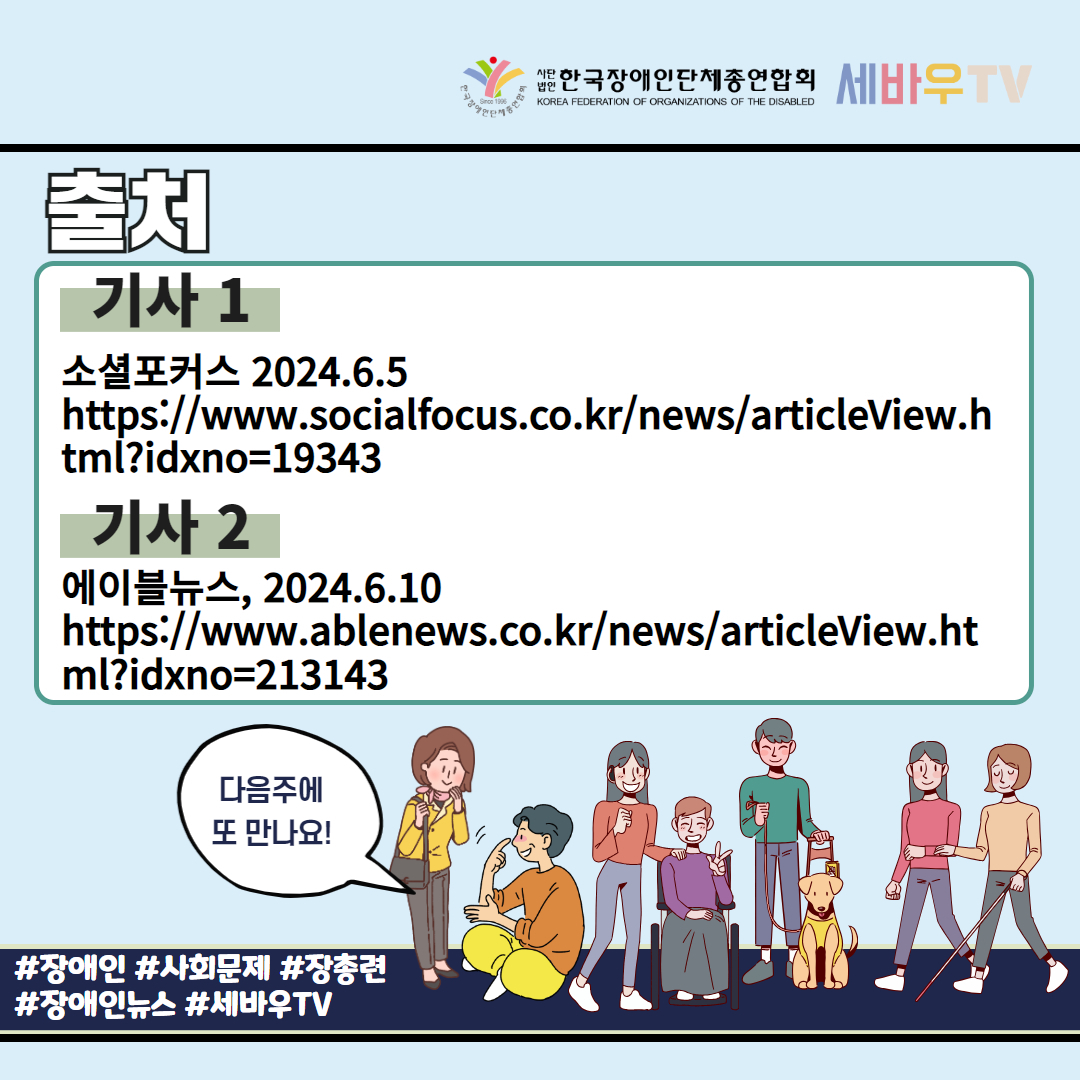 기사 출처: 첫번째 기사 소셜포커스 6월 5일 두번째 기사 에이블뉴스 6월 10일