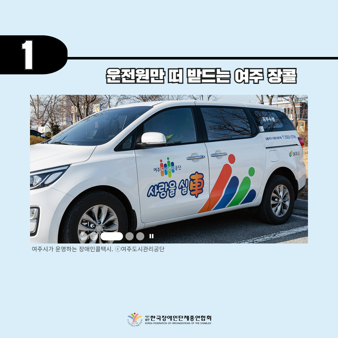 기사 1 제목 운전원만 떠 받드는 여주 장콜 기사 사진 설명 여주시가 운영하는 장애인콜택시