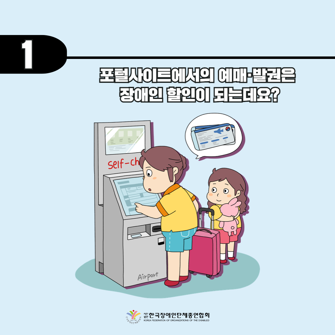 기사 1. 포털사이트에서의 예매, 발권은 장애인 할인이 되는데요?
