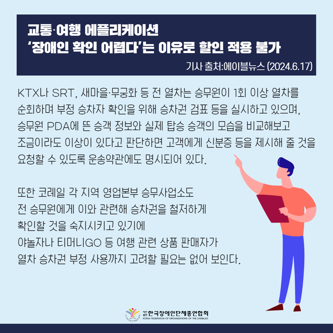  KTX나 SRT, 새마을·무궁화 등 전 열차는 승무원이 1회 이상 열차를 순회하며 부정 승차자 확인을 위해 승차권 검표 등을 실시하고 있으며, 승무원 PDA에 뜬 승객 정보와 실제 탑승 승객의 모습을 비교해보고 조금이라도 이상이 있다고 판단하면 고객에게 신분증 등을 제시해 줄 것을 요청할 수 있도록 운송약관에도 명시되어 있다. 또한 코레일 각 지역 영업본부 승무사업소도 전 승무원에게 이와 관련해 승차권을 철저하게 확인할 것을 숙지시키고 있기에 야놀자나 티머니GO 등 여행 관련 상품 판매자가 열차 승차권 부정 사용까지 고려할 필요는 없어 보인다.