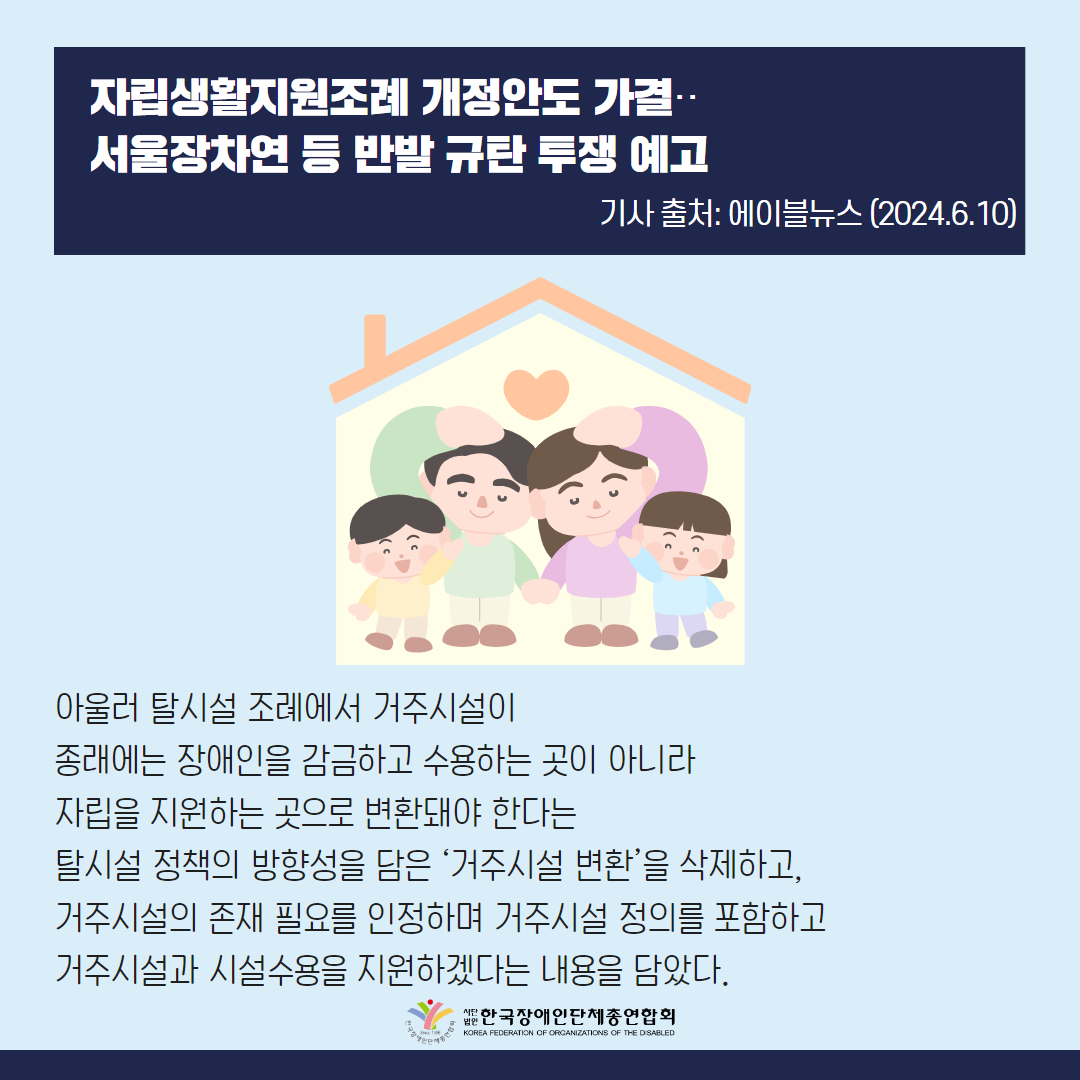 아울러 탈시설 조례에서 거주시설이 종래에는 장애인을 감금하고 수용하는 곳이 아니라 자립을 지원하는 곳으로 변환돼야 한다는 탈시설 정책의 방향성을 담은 ‘거주시설 변환’을 삭제하고, 거주시설의 존재 필요를 인정하며 거주시설 정의를 포함하고 거주시설과 시설수용을 지원하겠다는 내용을 담았다.