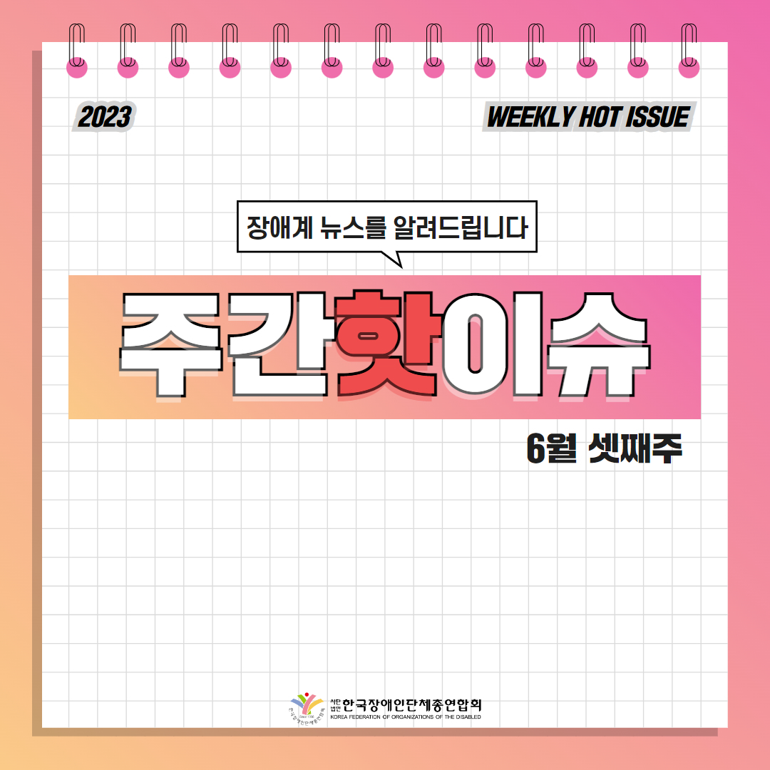 한국장애인단체총연합회 장애계 주간 핫이슈 <6월 셋째주> 기사입니다.