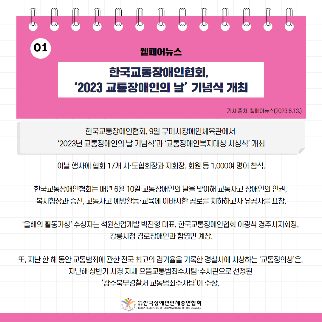 한국교통장애인협회, ‘2023 교통장애인의 날’ 기념식 개최 기사 출처: 웰페어뉴스(2023.6.14.)
