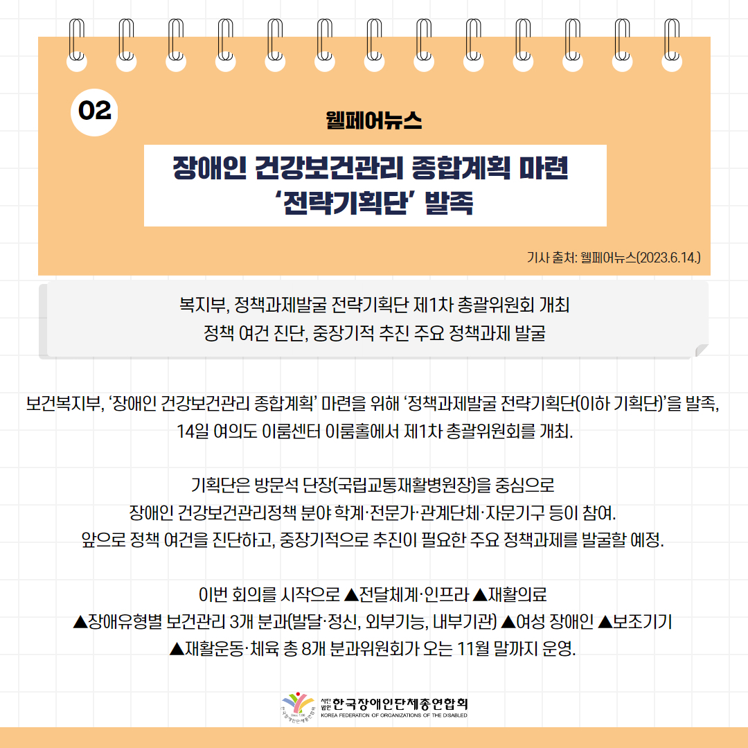 장애인 건강보건관리 종합계획 마련 ‘전략기획단’ 발족 기사 출처: 웰페어뉴스(2023.6.14.)