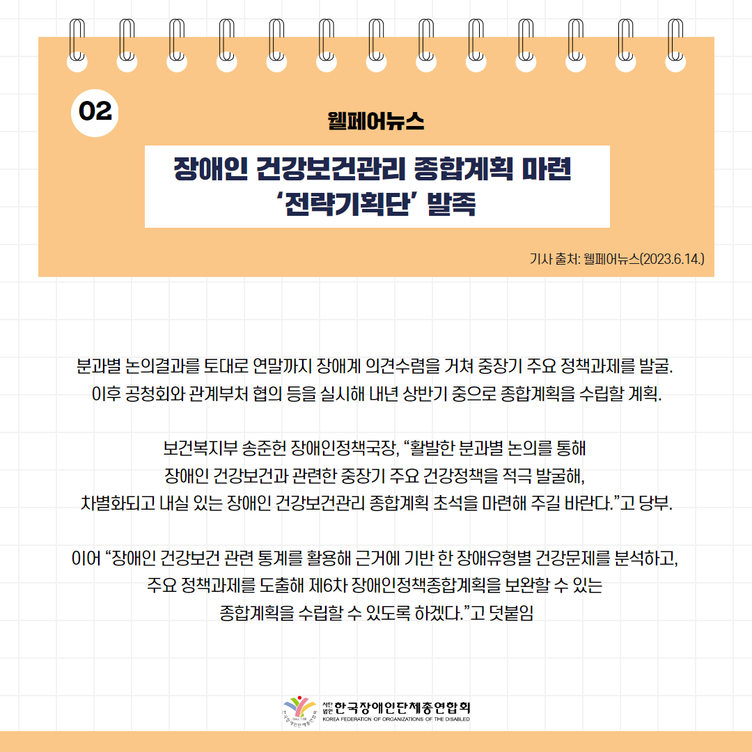 장애인 건강보건관리 종합계획 마련 ‘전략기획단’ 발족 기사 출처: 웰페어뉴스(2023.6.14.)