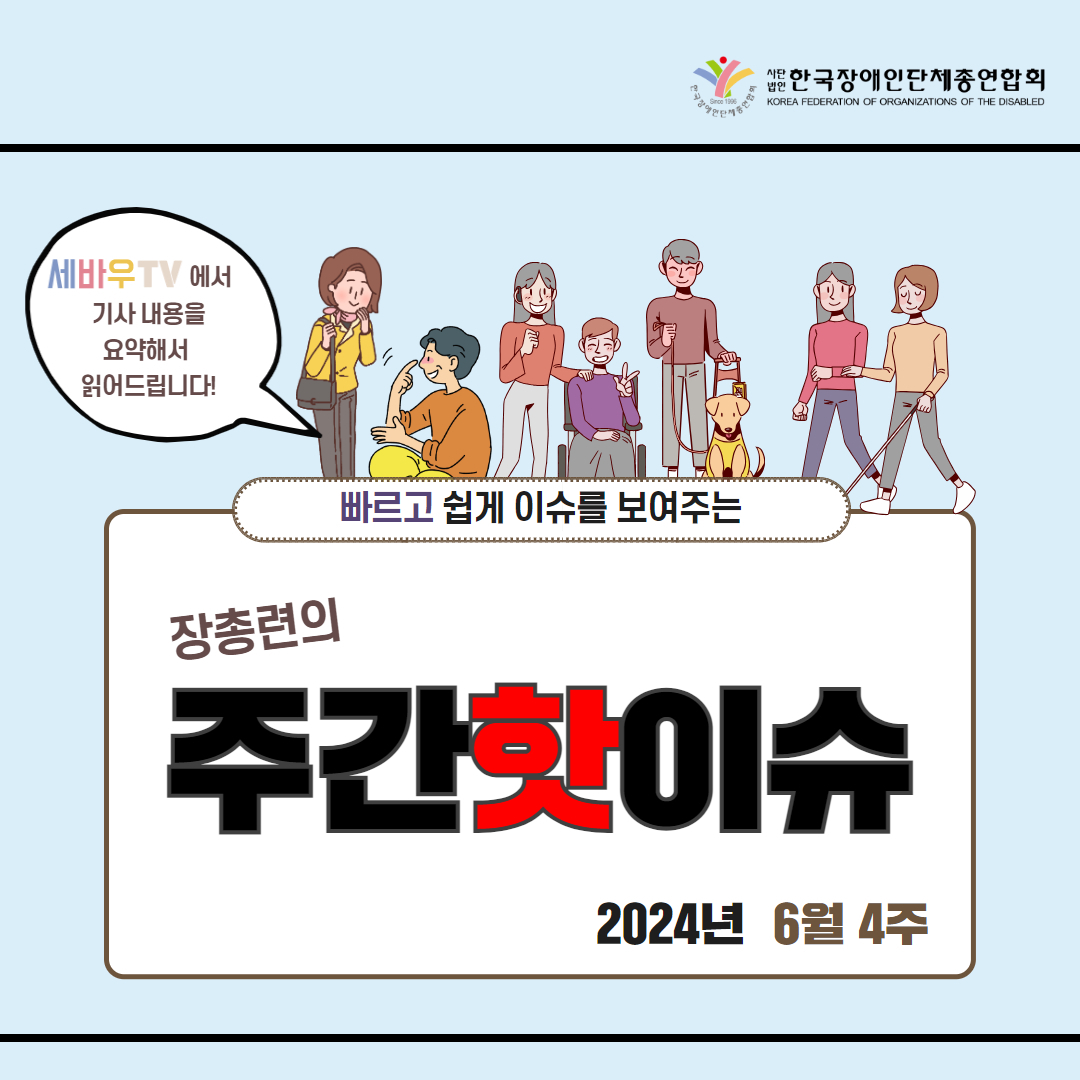 빠르고 쉽게 이슈를 보여주는 장총련의 주간핫이슈 6월 4주차