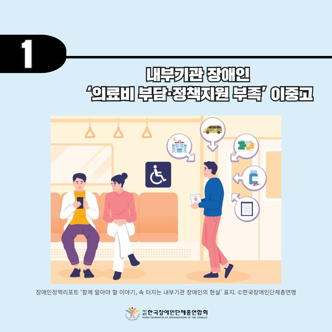 기사 1. 내부기관 장애인 ‘의료비 부담·정책지원 부족’ 이중고