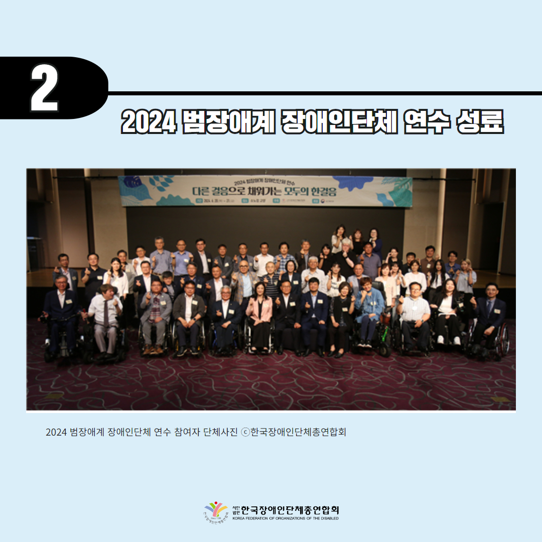 기사 2. 2024 범장애계 장애인단체 연수 성료