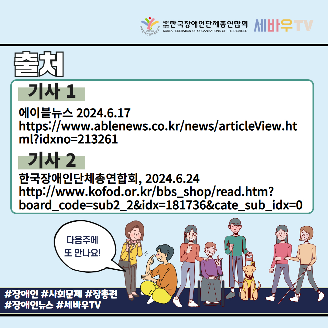 출처 기사1. 에이블뉴스 2024년 6월 17일 기사2 한국장애인단체총연합회 2024년 6월 24일