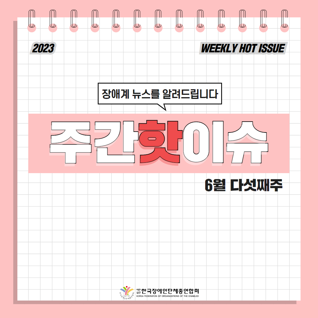 한국장애인단체총연합회 장애계 주간 핫이슈 <6월 다섯째주> 기사입니다.