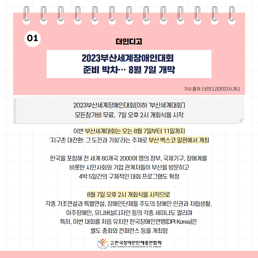2023부산세계장애인대회, 준비 박차… 8월 7일 개막 기사 출처: 더인디고(2023.6.26.)