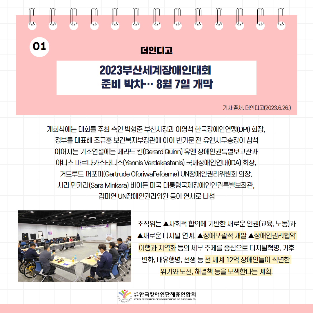 2023부산세계장애인대회, 준비 박차… 8월 7일 개막 기사 출처: 더인디고(2023.6.26.)