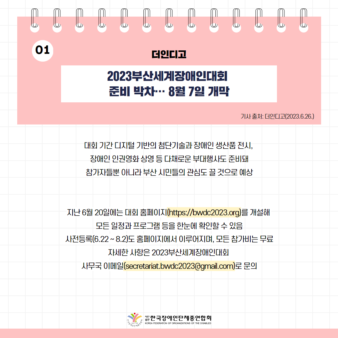 2023부산세계장애인대회, 준비 박차… 8월 7일 개막 기사 출처: 더인디고(2023.6.26.)