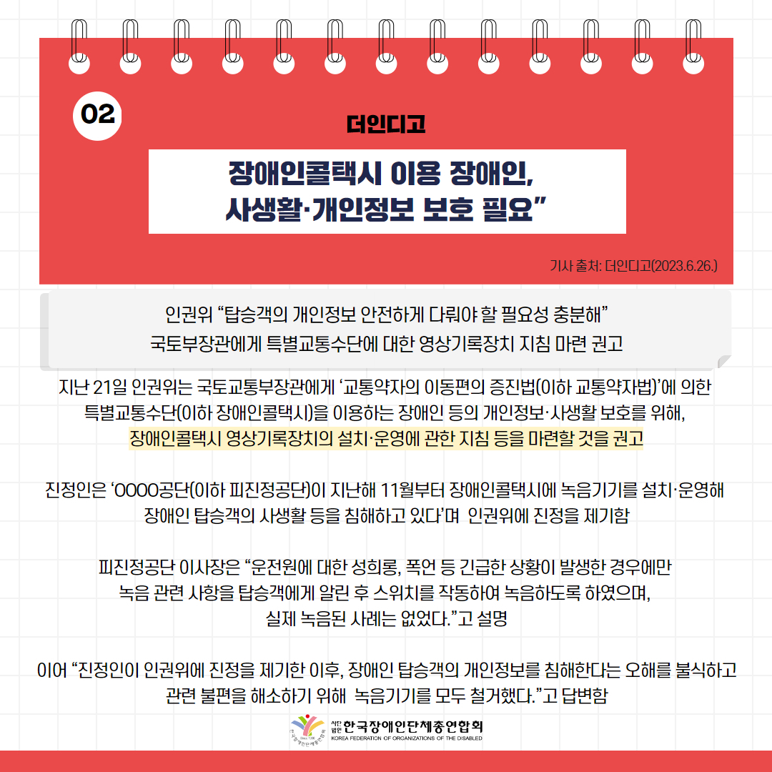 “장애인콜택시 이용 장애인, 사생활·개인정보 보호 필요” 기사 출처: 웰페어뉴스(2023.6.26.)