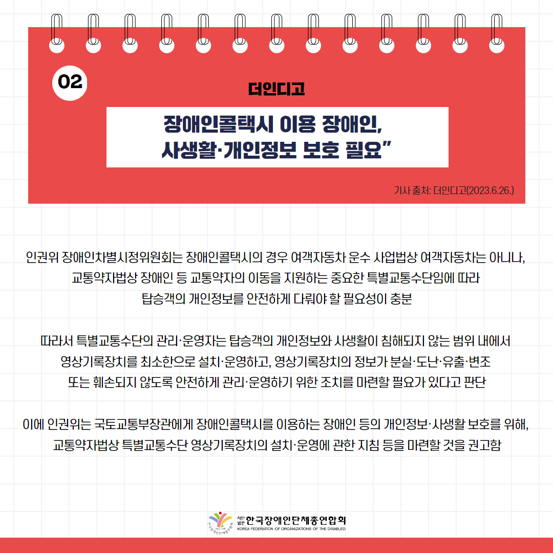 “장애인콜택시 이용 장애인, 사생활·개인정보 보호 필요” 기사 출처: 웰페어뉴스(2023.6.26.)