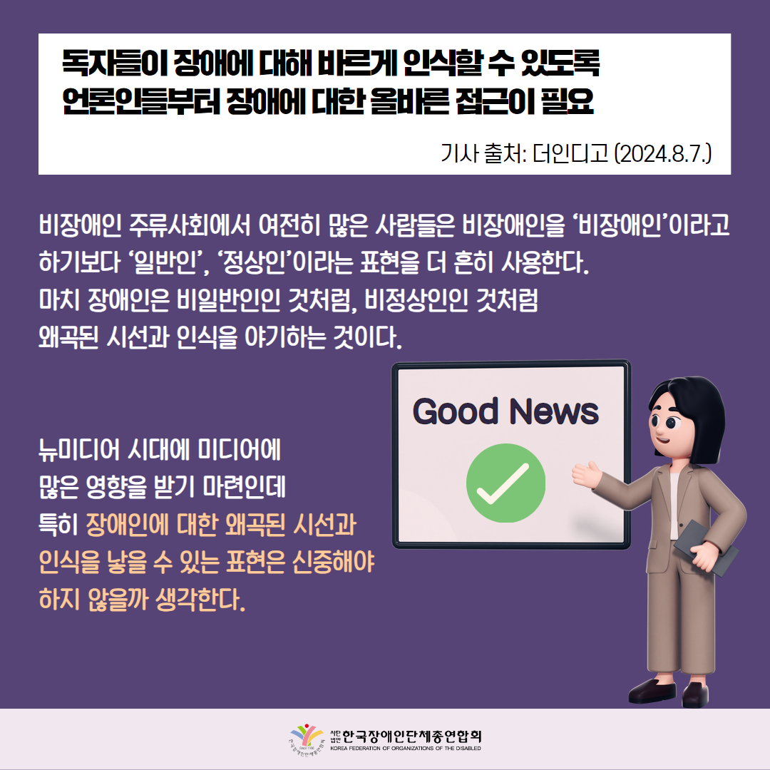 독자들이 장애에 대해 바르게 인식할 수 있도록 언론인들부터 장애에 대한 올바른 접근이 필요. 자세한 설명은 하단 이미지 상세설명 참고