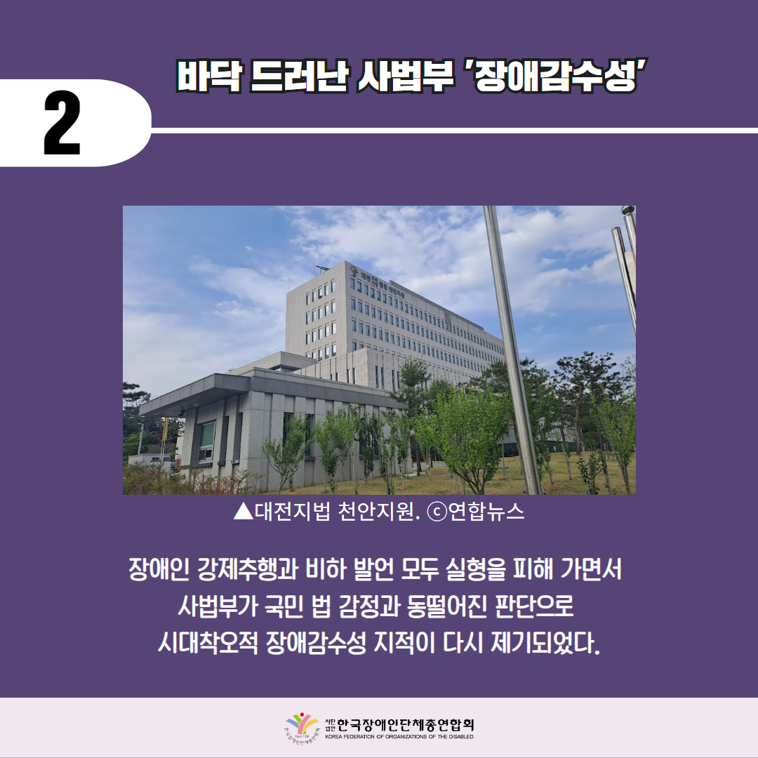 바닥 드러난 사법부 '장애감수성'. 자세한 설명은 하단 이미지 상세설명 참고
