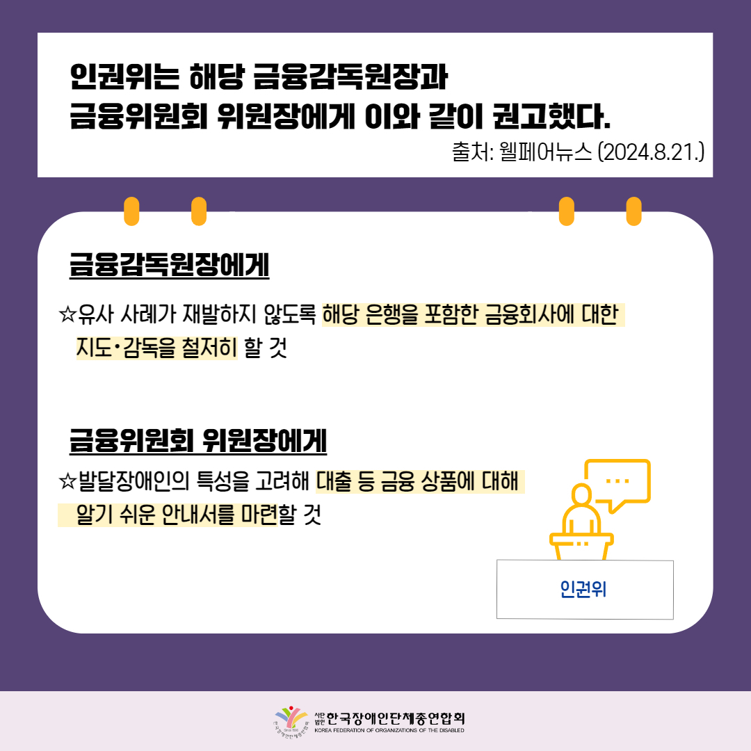 인권위는 해당 금융감독원장과 금융위원회 위원장에게 이와 같이 권고했다. 자세한 설명은 하단 이미지 상세설명 참고