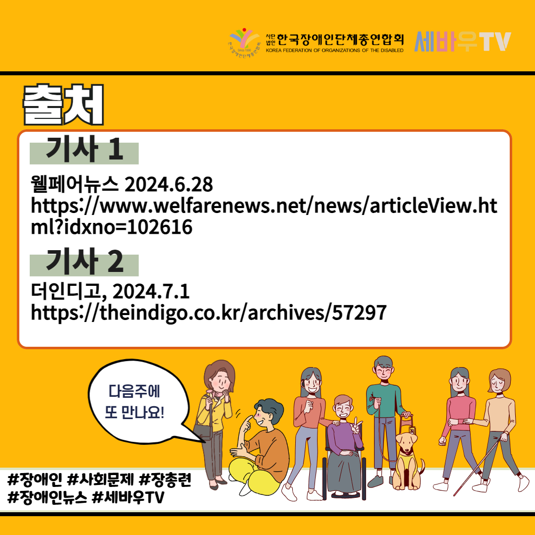 한국장애인단체총연합회 장애계 주간 핫이슈 <7월 첫째주> 기사입니다.