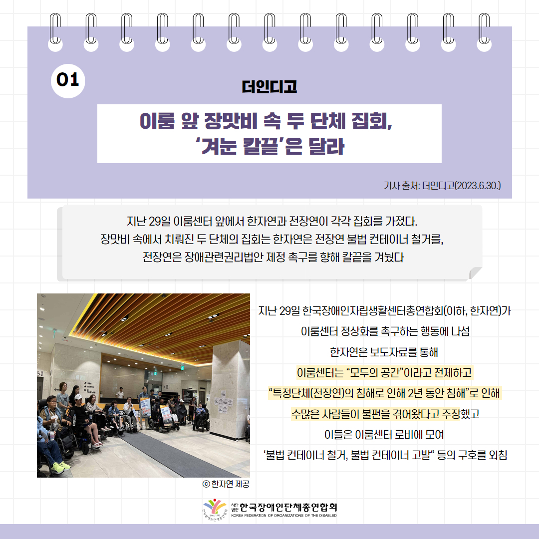 이룸 앞 장맛비 속 두 단체 집회, ‘겨눈 칼끝’은 달라 기사 출처: 더인디고(2023.6.30.)