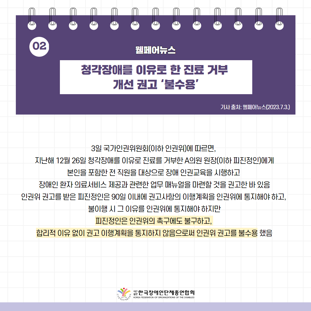 ️⃣청각장애를 이유로 한 진료 거부 개선 권고 ‘불수용’ 기사 출처: 웰페어뉴스(2023.7.3.)