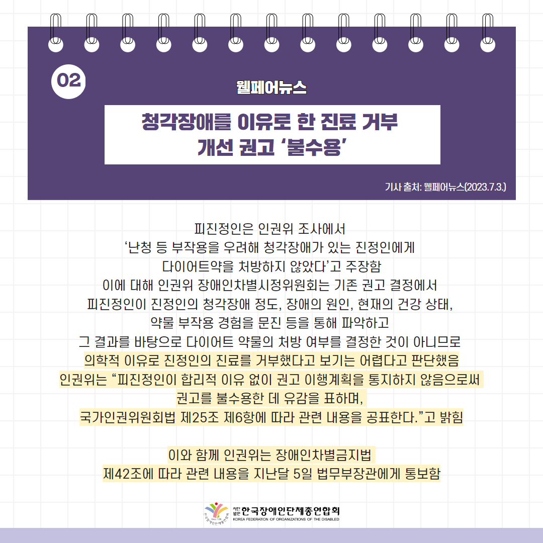 ️⃣청각장애를 이유로 한 진료 거부 개선 권고 ‘불수용’ 기사 출처: 웰페어뉴스(2023.7.3.) ️⃣청각장애를 이유로 한 진료 거부 개선 권고 ‘불수용’ 기사 출처: 웰페어뉴스(2023.7.3.)