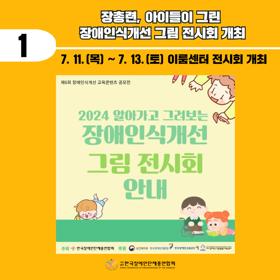1️. 장총련, 아이들이 그린 장애인식개선 그림 전시회 개최 기사 출처: 더인디고(2024.7.8.)