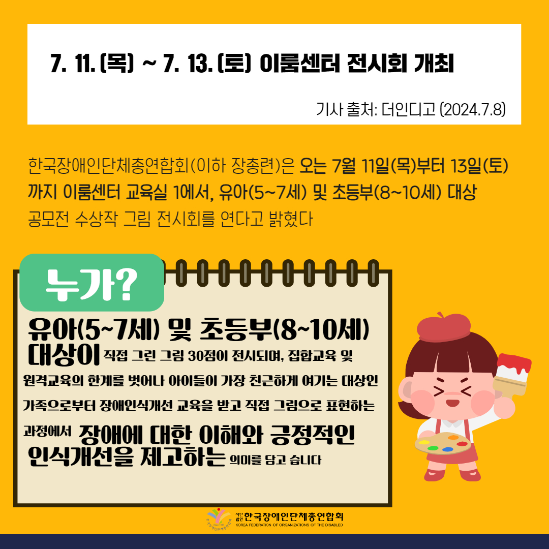 1️. 장총련, 아이들이 그린 장애인식개선 그림 전시회 개최 기사 출처: 더인디고(2024.7.8.)