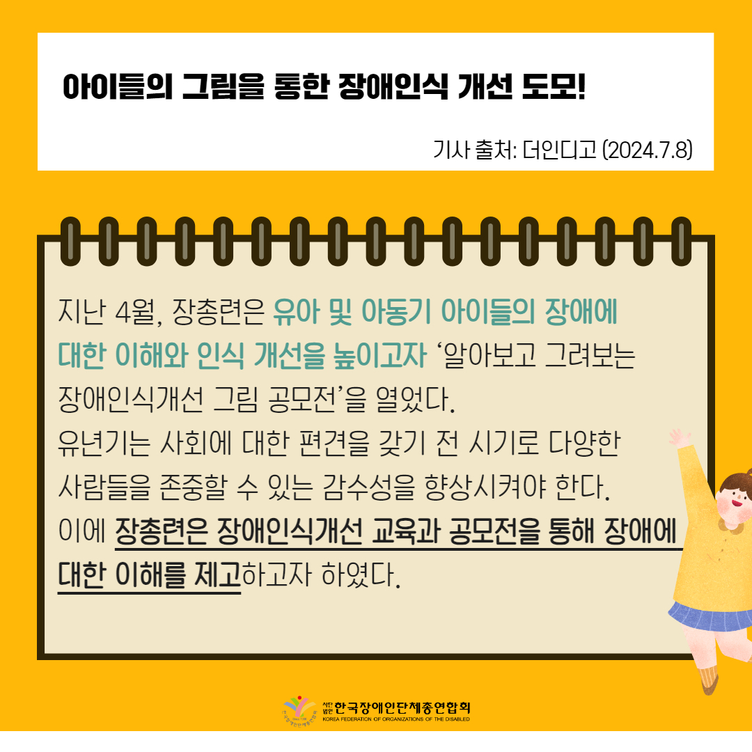 1️. 장총련, 아이들이 그린 장애인식개선 그림 전시회 개최 기사 출처: 더인디고(2024.7.8.)