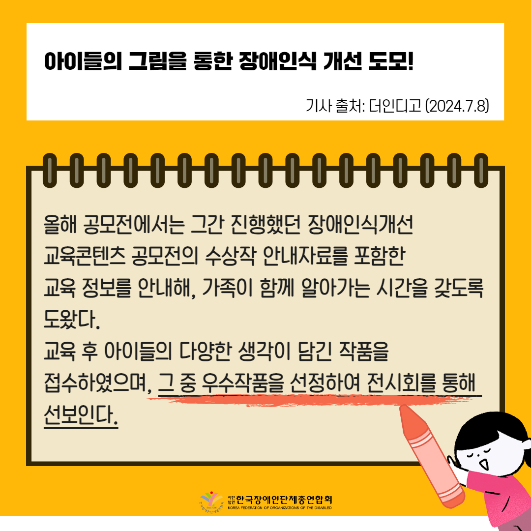 1️. 장총련, 아이들이 그린 장애인식개선 그림 전시회 개최 기사 출처: 더인디고(2024.7.8.)