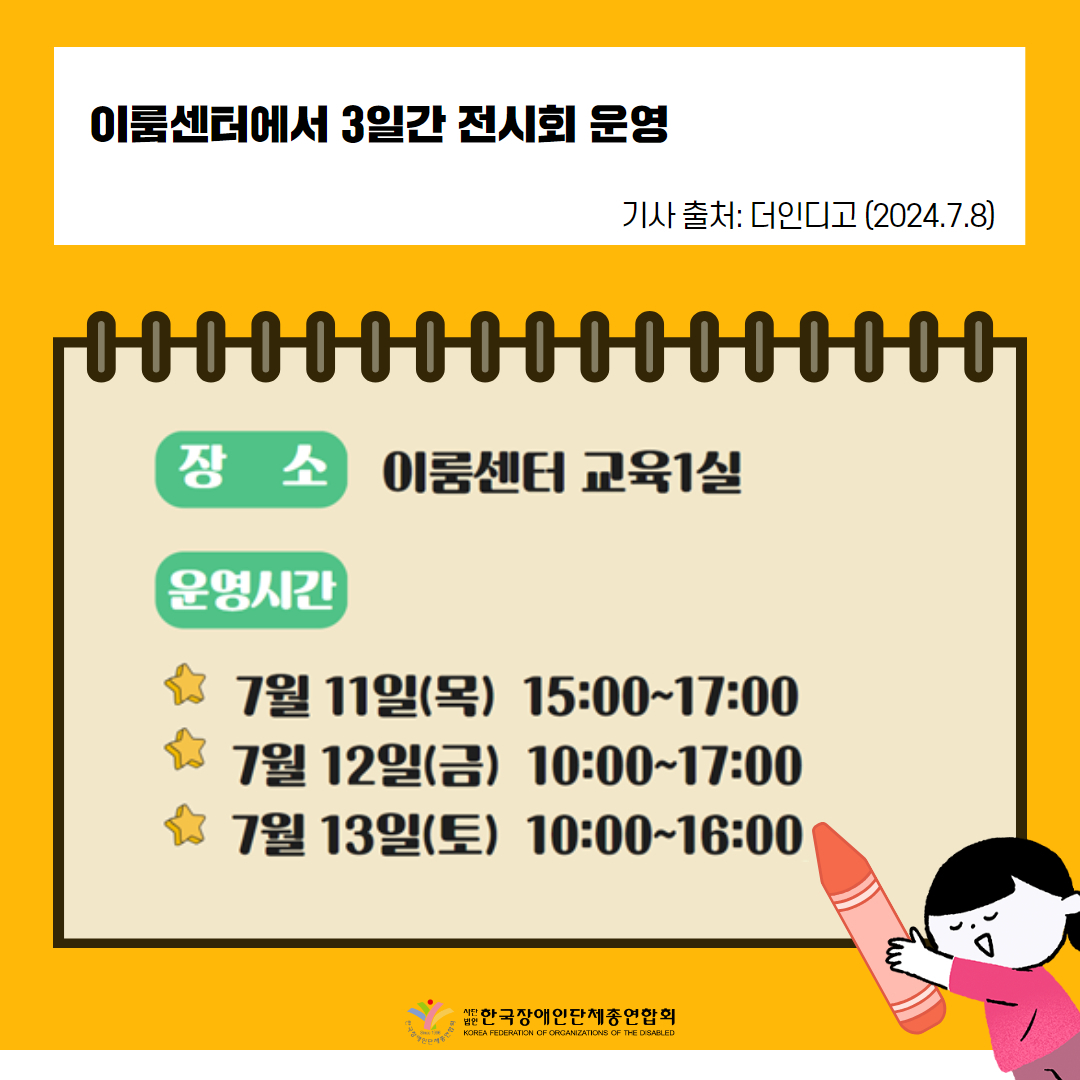 1️. 장총련, 아이들이 그린 장애인식개선 그림 전시회 개최 기사 출처: 더인디고(2024.7.8.)