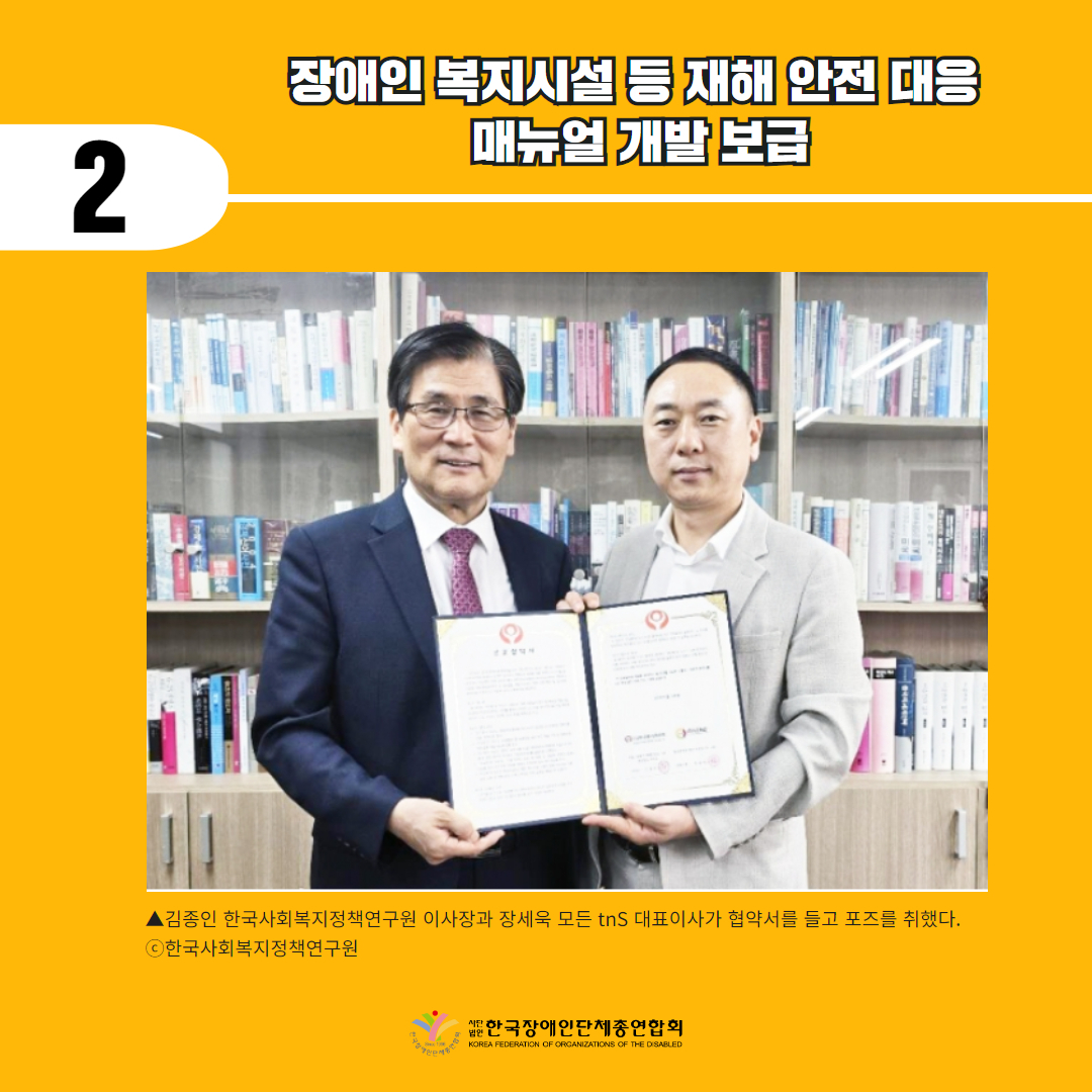 2. 장애인 복지시설 등 재해 안전 대응 매뉴얼 개발 보급 기사 출처: 소셜포커스(2024.7.8.)