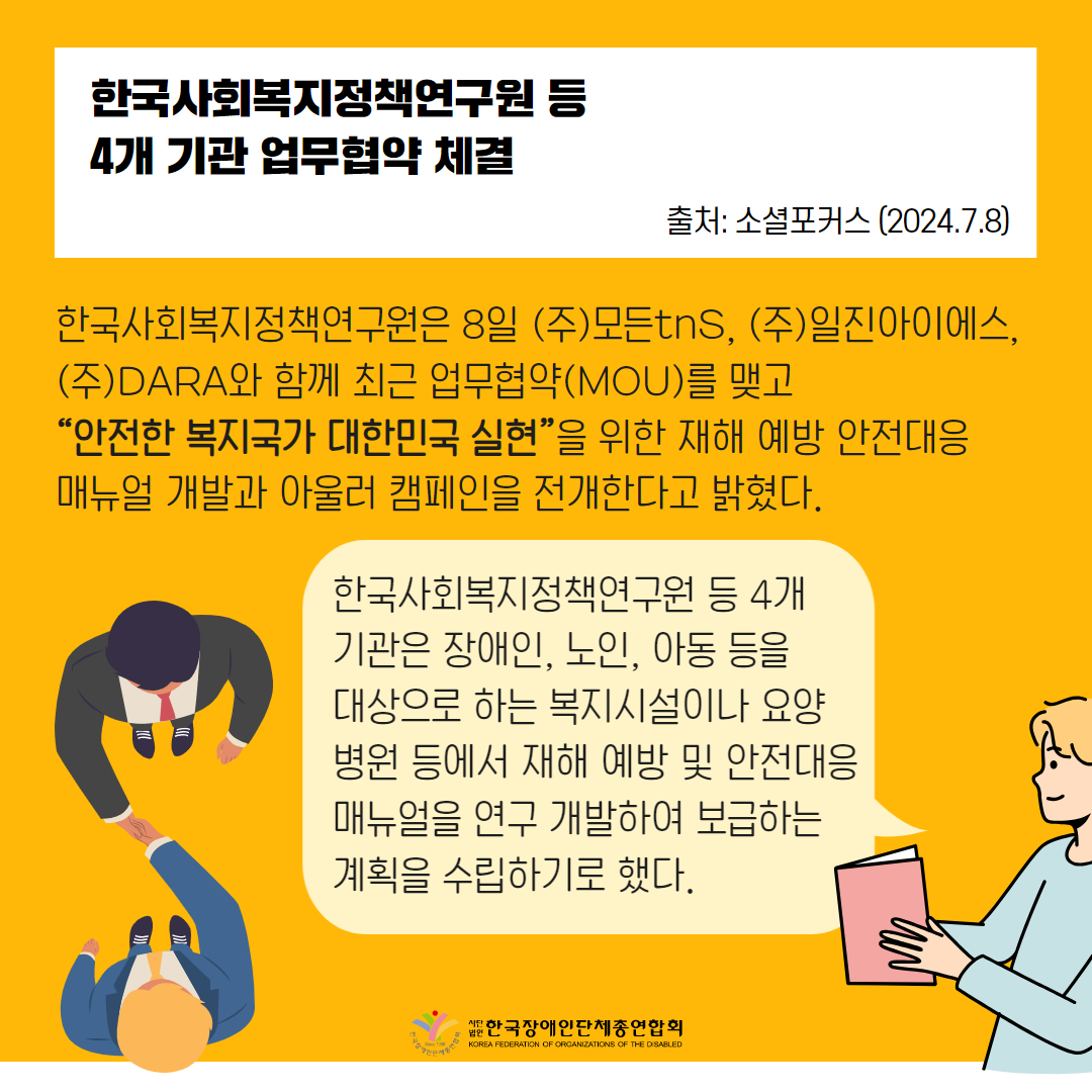 2. 장애인 복지시설 등 재해 안전 대응 매뉴얼 개발 보급 기사 출처: 소셜포커스(2024.7.8.)