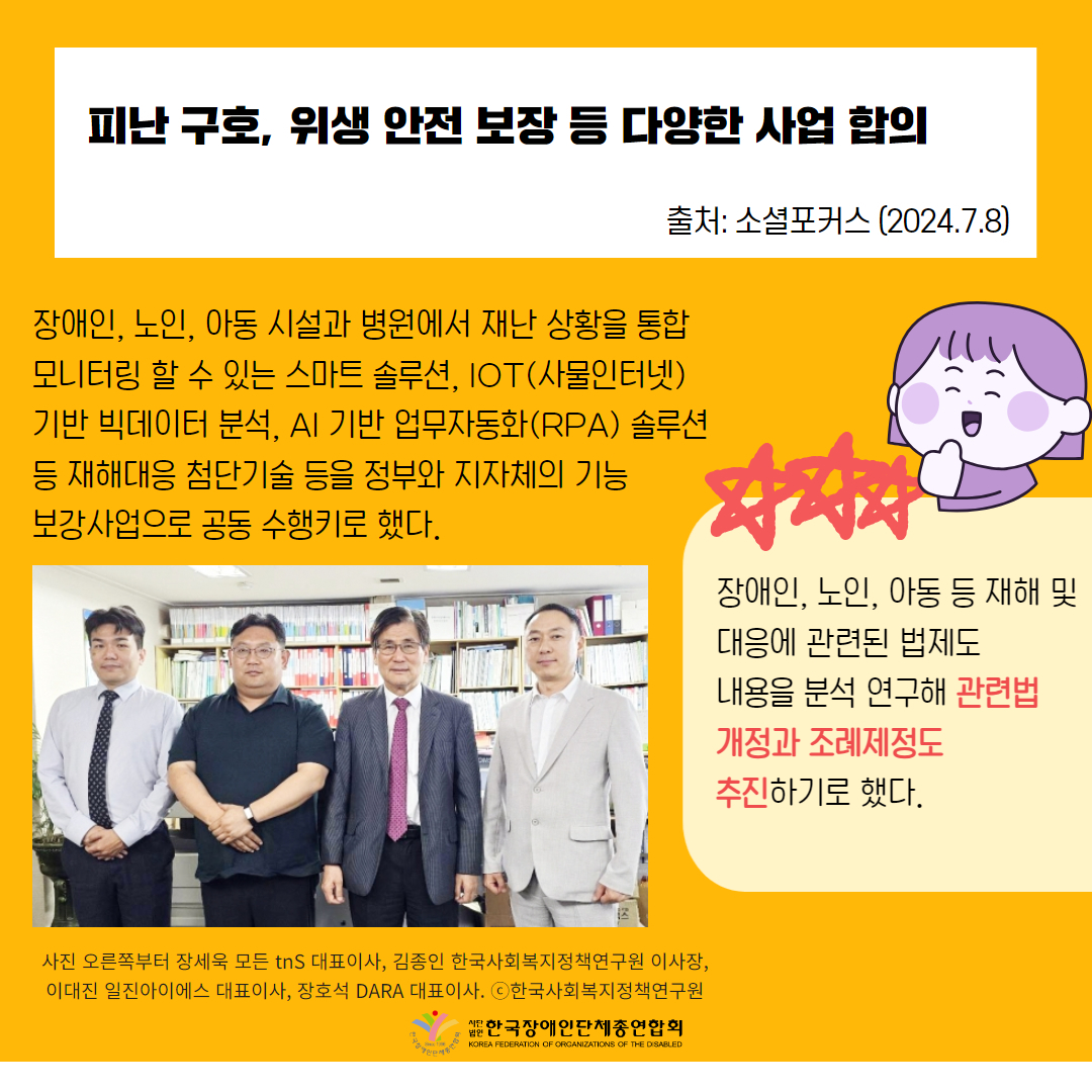 2. 장애인 복지시설 등 재해 안전 대응 매뉴얼 개발 보급 기사 출처: 소셜포커스(2024.7.8.)