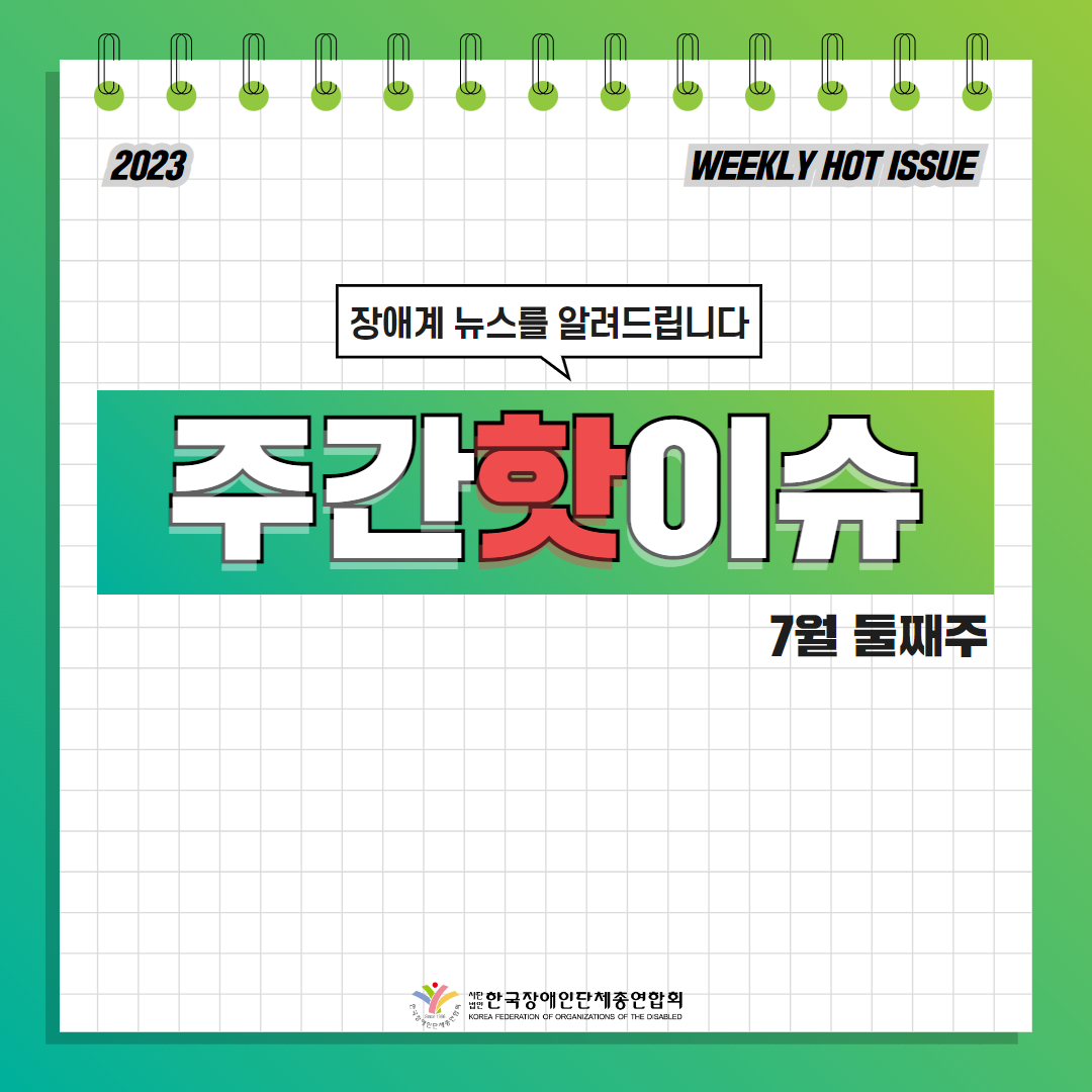 한국장애인단체총연합회 장애계 주간 핫이슈 <7월 둘째주> 기사입니다.