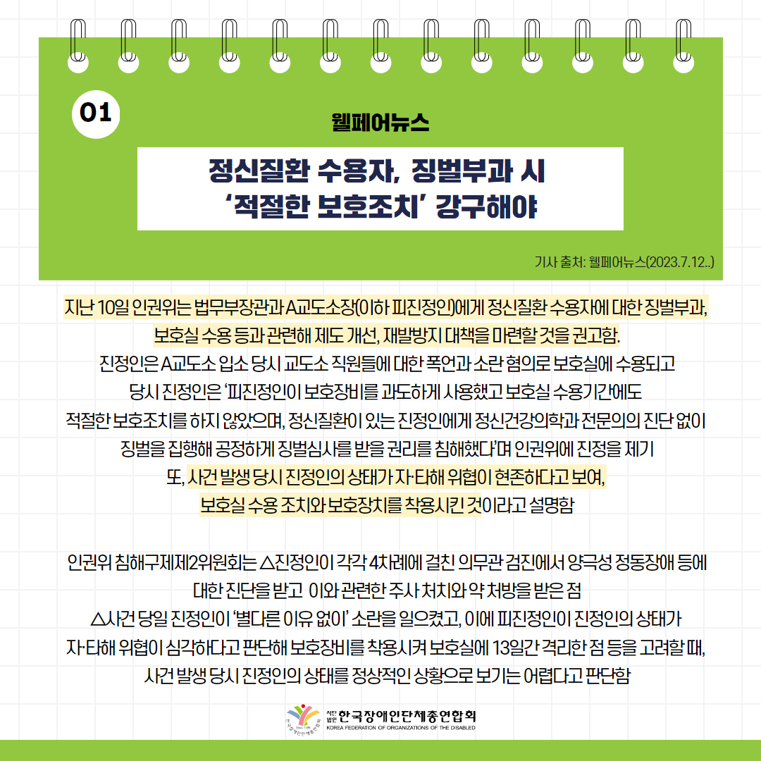 정신질환 수용자, 징벌부과 시 ‘적절한 보호조치’ 강구해야 기사 출처: 웰페어뉴스(2023.7.12.)