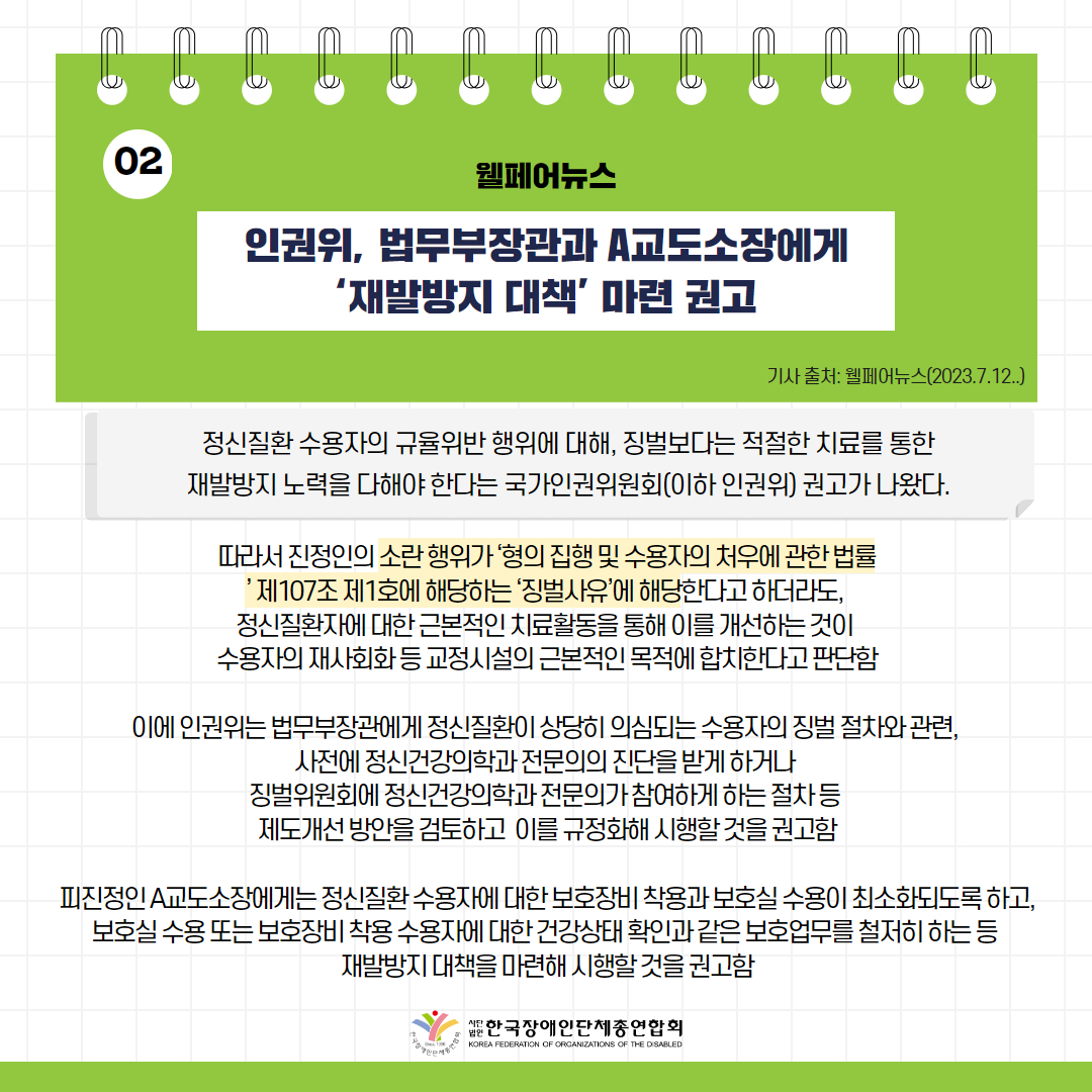 정신질환 수용자, 징벌부과 시 ‘적절한 보호조치’ 강구해야 기사 출처: 웰페어뉴스(2023.7.12.)