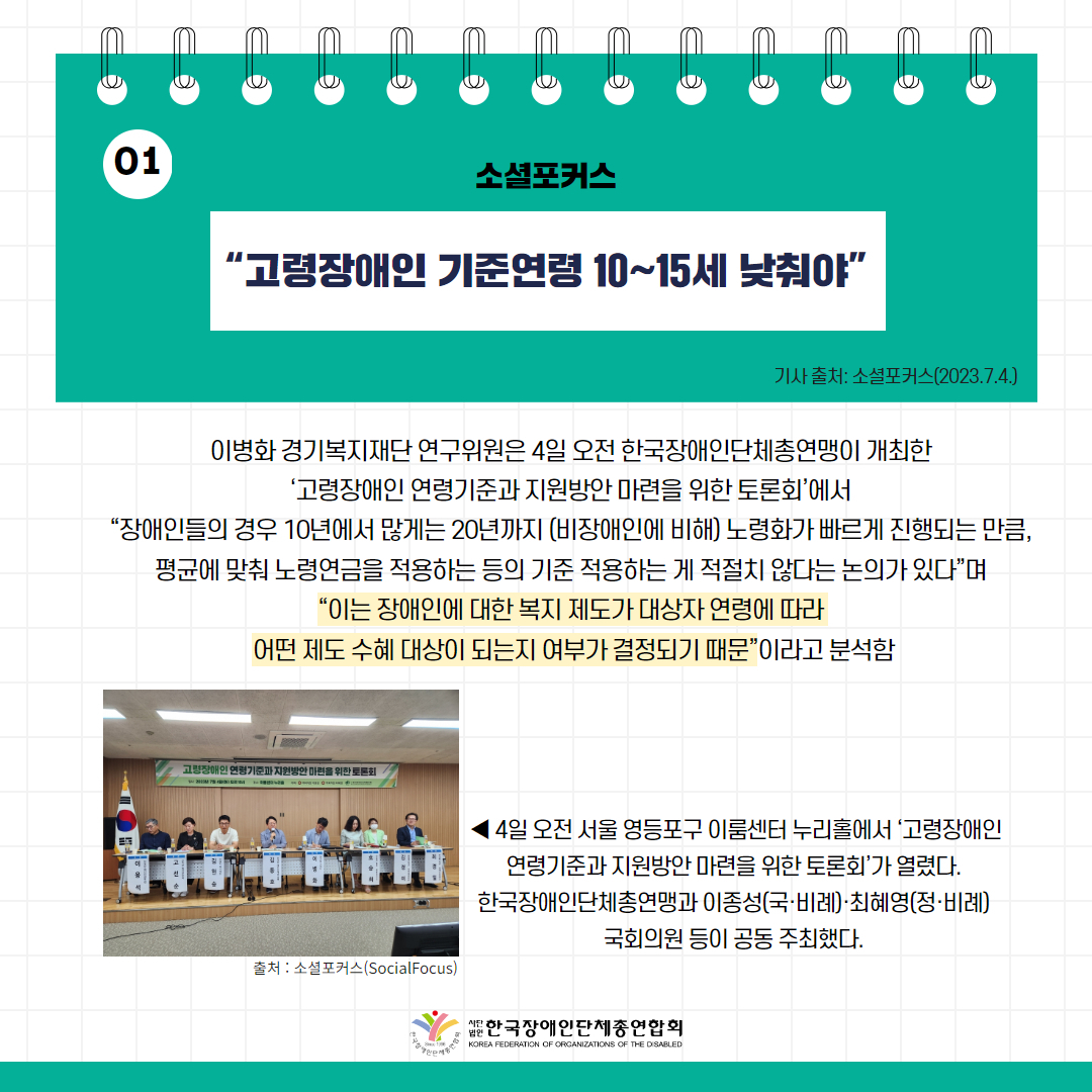 고령장애인 기준연령 10~15세 낮춰야” 기사 출처: 소셜포커스(2023.7.4.)