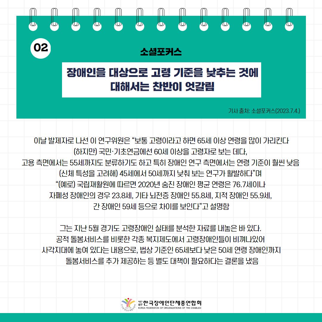 고령장애인 기준연령 10~15세 낮춰야” 기사 출처: 소셜포커스(2023.7.4.)