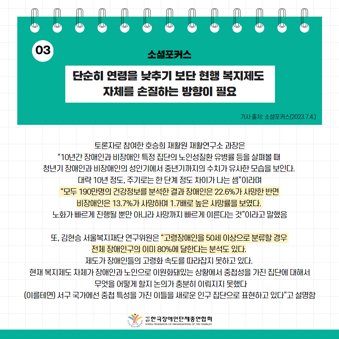 고령장애인 기준연령 10~15세 낮춰야” 기사 출처: 소셜포커스(2023.7.4.)