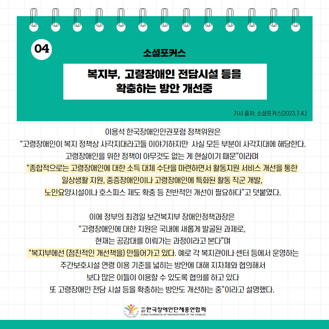 고령장애인 기준연령 10~15세 낮춰야” 기사 출처: 소셜포커스(2023.7.4.)