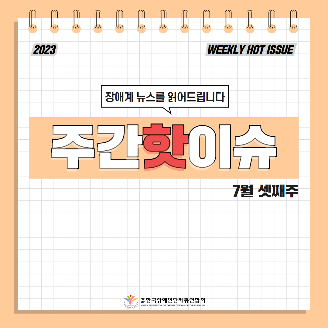 한국장애인단체총연합회 장애계 주간 핫이슈 <7월 셋째주> 기사입니다.