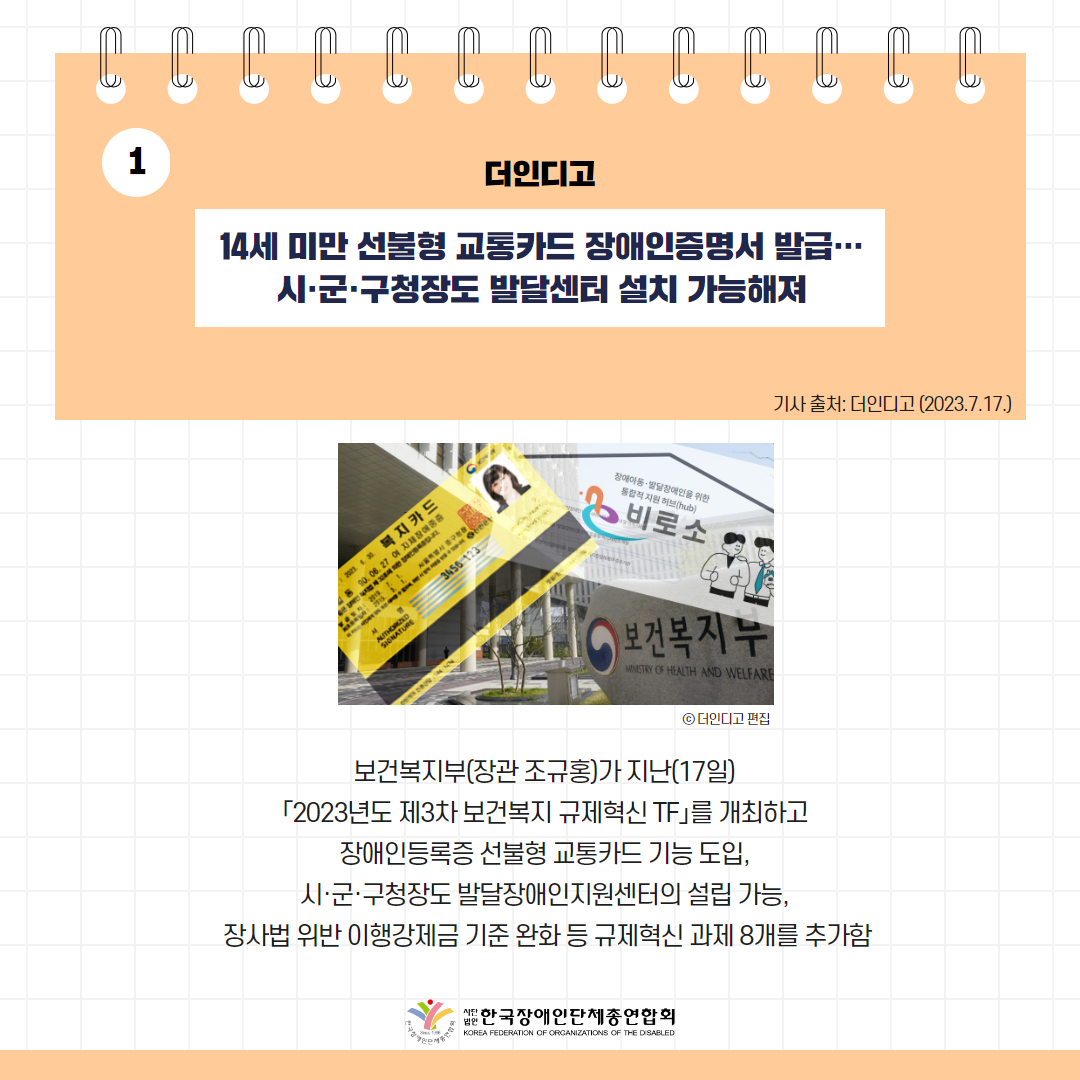 4세 미만 선불형 교통카드 장애인증명서 발급…시·군·구청장도 발달센터 설치 가능해져 기사 출처: 더인디고(2023.7.17.)