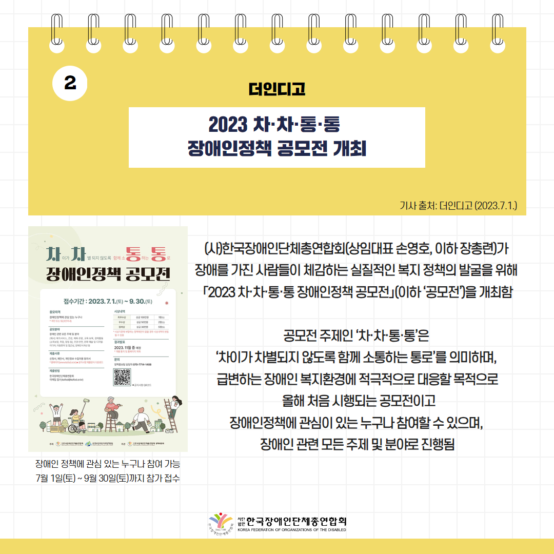 ️⃣장총련, 「2023 차·차·통·통 장애인정책 공모전」개최 기사 출처: 더인디고(2023.7.1.)