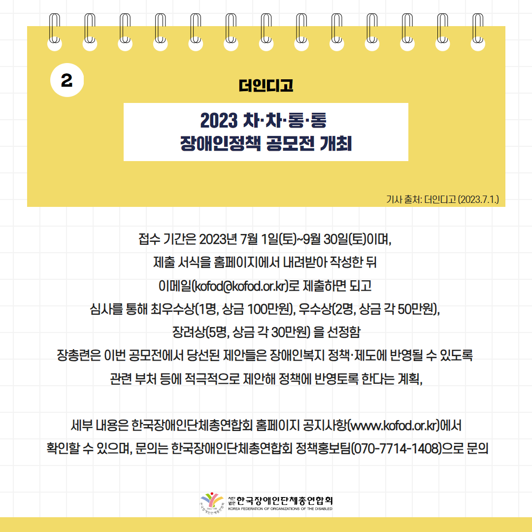 ️⃣장총련, 「2023 차·차·통·통 장애인정책 공모전」개최 기사 출처: 더인디고(2023.7.1.)
