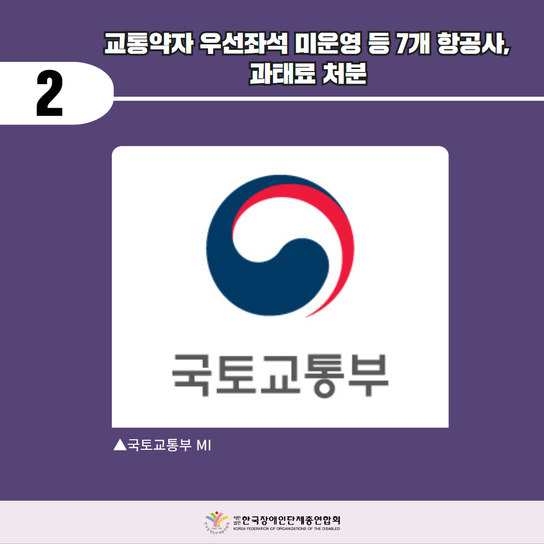 교통약자 우선좌석 미운영 등 7개 항공사 과태료 처분. 자세한 설명은 하단 이미지 상세설명 참고