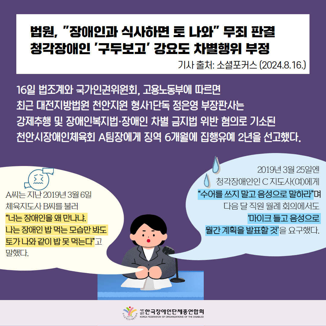 법원, "장애인과 식사하면 토 나와" 무죄 판결, 청각장앤 '구두보고' 강요도 차별행위 부정. 자세한 설명은 하단 이미지 상세설명 참고