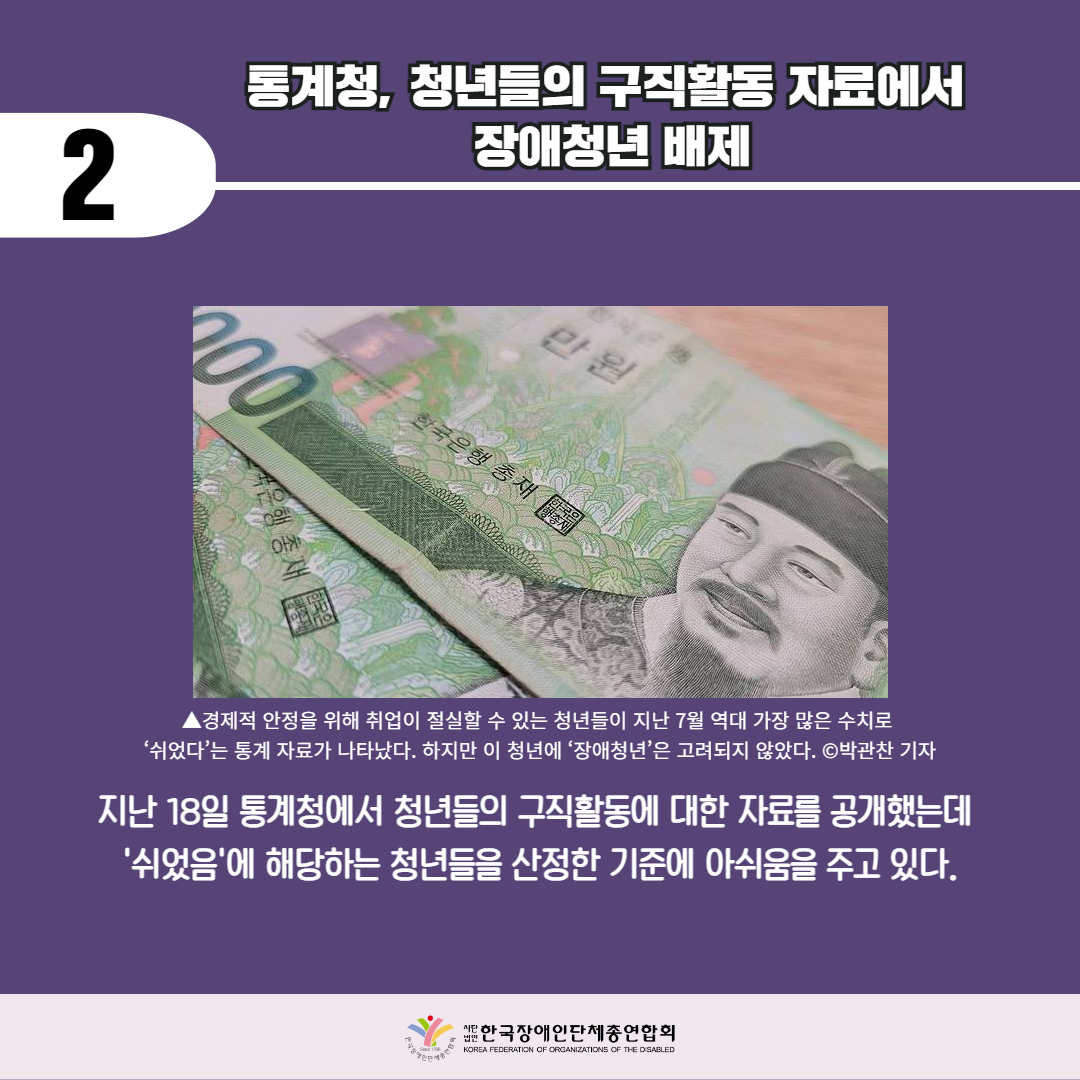 통계청, 청년들의 구직활동 자료에서 장애청년 배제. 자세한 설명은 하단 이미지 상세설명 참고