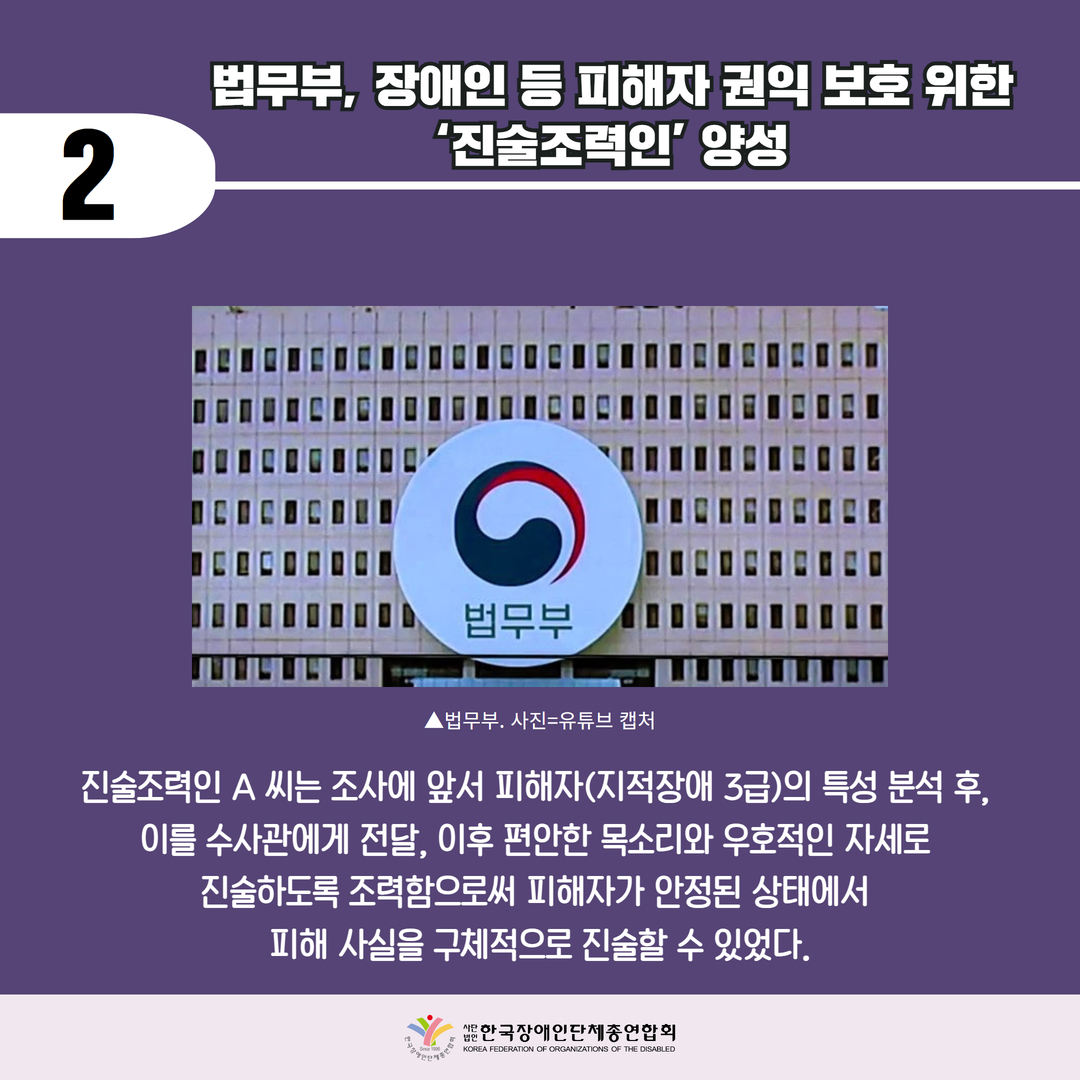 법무부, 장애인 등 피해자 권익 보호 위한 진술조력인 양성. 자세한 설명은 하단 이미지 상세설명 참고