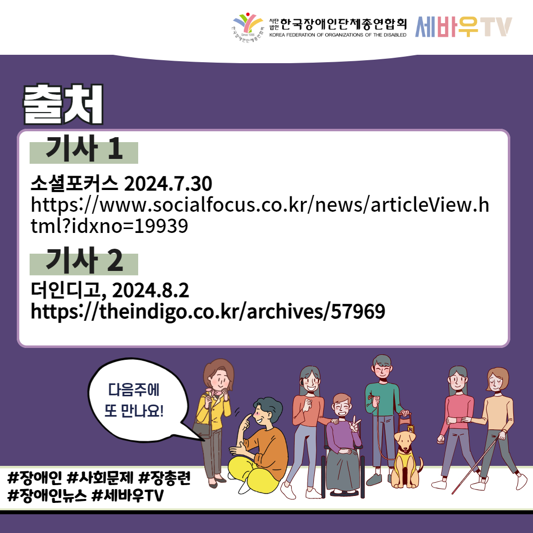 기사 출처: 기사 1. 소셜포커스, 2024년 7월 30일 기사2 더인디고 2024년 8월 2일